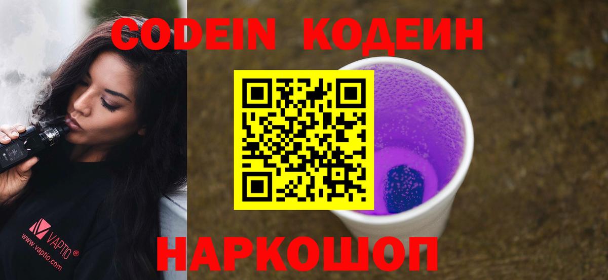 Донской  Кодеин напиток Lean (лин)  Вход с VPN  Кодеиновый сироп Lean Purple Drank 